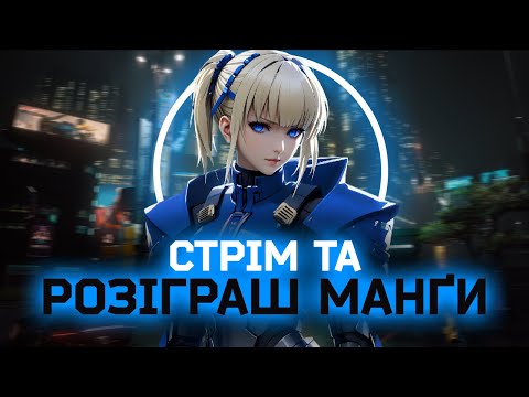 Граємо в Кіберпанк та розігруємо манґу