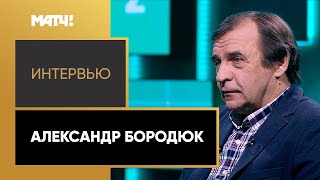 Александру Бородюку – 60! О тренерских принципах, работе с Хиддинком и «Торпедо»