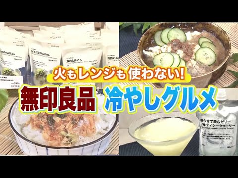 【無印良品・冷やしグルメ特集】火もレンジも不要！水をかけるだけで完成する絶品お茶漬け＆カレー最新ランキング人気TOP5【ラクカジ】