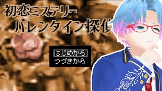 【初恋ミステリー　バレンタイン探偵譚】レトロなADV！その恋、甘いか苦いか――