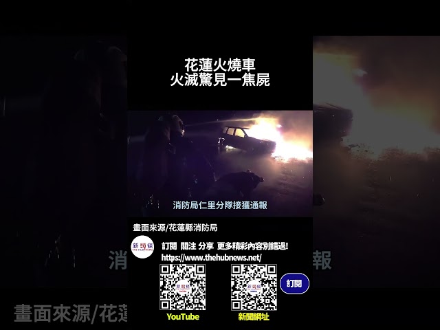 影音/花蓮火燒車 火滅驚見一焦屍