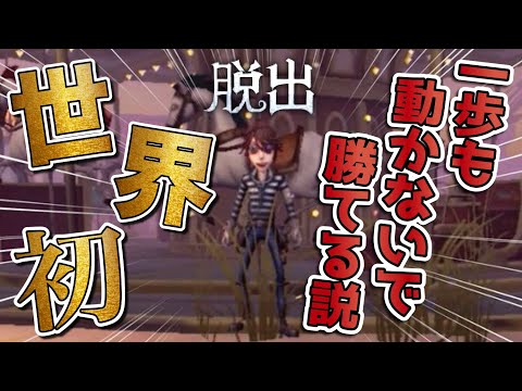 【第五人格】世界初!!一歩も歩かず勝てる説【Identity V】