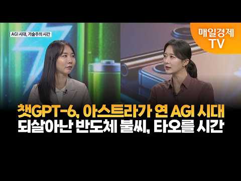 [특집] AGI <strong>시대</strong>, 기술주의 시간 / 최보영 / 교보증권 리서치센터 연구위원