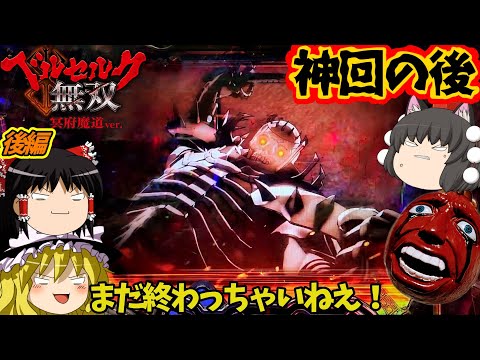 【ベルセルク無双 冥府魔道】神回ですべて出しきったと見せかけてぬはあああ!(後編)