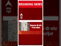 ABP Shorts | मनाली के नेहरू कुंड में हिमस्खलन #hindinews #abpnews #trending  - 00:53 min - News - Video