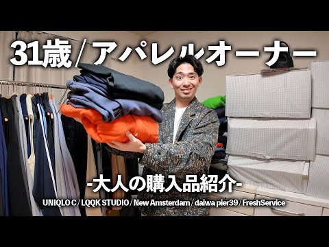 【購入品紹介】大人は「サイズ感を重視」して服を買おう！