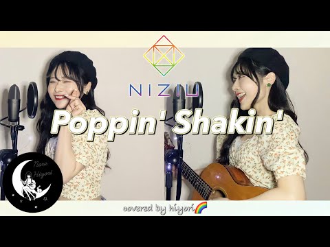 Poppin' Shakin' / NiziU(니쥬) acoustic covered by hiyori 【 ギター弾き語り / フル歌詞付 】