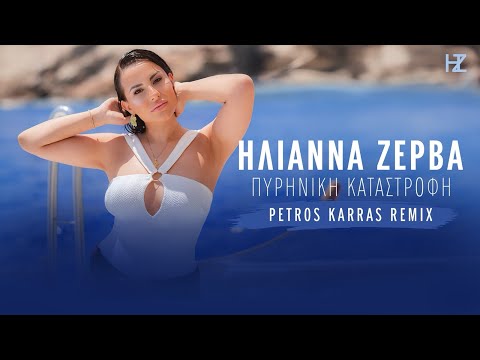 Ηλιάννα Ζέρβα - Πυρήνικη καταστροφή (Petros Karras Remix)