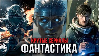 9 Крутых Фантастических сериалов про космос, которые точно стоит посмотреть