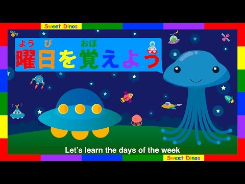 ☆一週間の曜日を覚えよう☆子供の知育アニメビデオ、学ぶ覚える教える Let's learn the days of the week in Japanese
