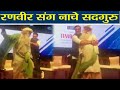 Ranveer Singh's FUNNY dance with Sadguru Vasudev goes viral