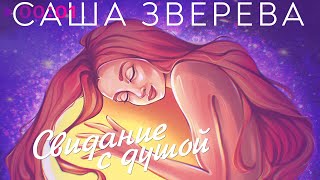 Саша Зверева — Свидание с душой | Альбом | 2024