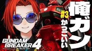 #ガンダムブレイカー4　3回目でストーリーどこまで楽しめるかな！🔴 #龍泉寺切磋