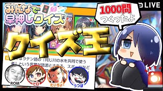 🔴【みんなで早押しクイズ!!】シスチャン、クイズ王決定戦①　#みんはや【#Vtuber】