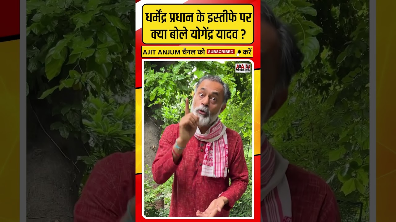 Dharmendra Pradhan के इस्तीफे पर Yogendra Yadav ने क्या कहा ?
