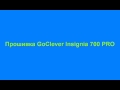 Прошивка GoClever Insignia 700 Pro