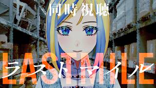 【 ラストマイル 同時視聴 】2024年最も面白かった邦画です【Vtuber/ミラナ・ラヴィーナ】