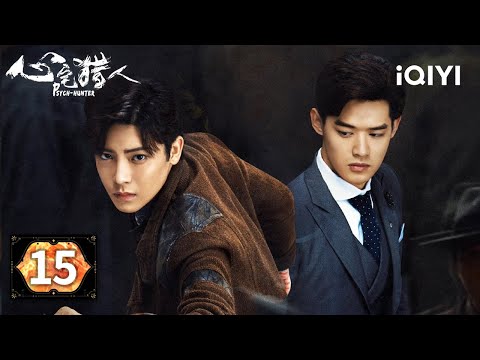 【Multi | FULL】EP15 💥Jiang Shuo is trapped in a fire⚡| Psych-Hunter 心宅猎人 |iQIYI