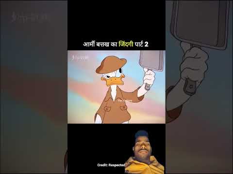 आर्मी बत्तख का जिंदगी पार्ट 2 #trending #comedy #cartoon