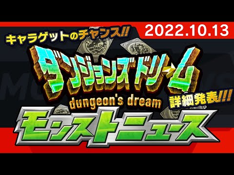 モンストニュース[10/13]モンストの最新情報をお届けします！【モンスト公式】