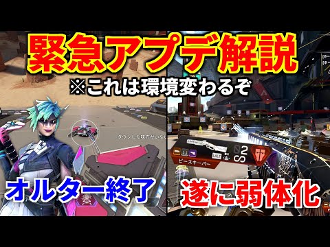 【緊急アプデ解説&検証】シアが更に強化！ オルターが超絶弱体化！ ピースキーパー弱体化！ | Apex Legendsのサムネイル