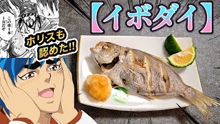超越うめぇ!!!らしい【イボダイ】を調理する、自分をトリコだと思い込んでいる男