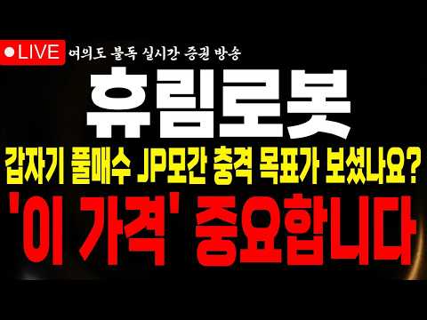 [휴림로봇 주가전망] 갑자기 풀매수 <strong>JP모간</strong> 목표가 보셨나요? 역대급 고점 감히 '이 가격'까지 예상합니다 #휴림로봇 #휴림로봇전망 #불독주식