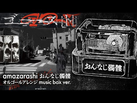 amazarashi / おんなじ髑髏 オルゴールアレンジ full ver. (『ゴースト』収録) - ACE Fantasy