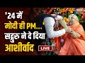 PM Modi and Rambhadracharya LIVE - 24 में मोदी ही PM... सद्गुरु ने दे दिया आशीर्वाद LIVE