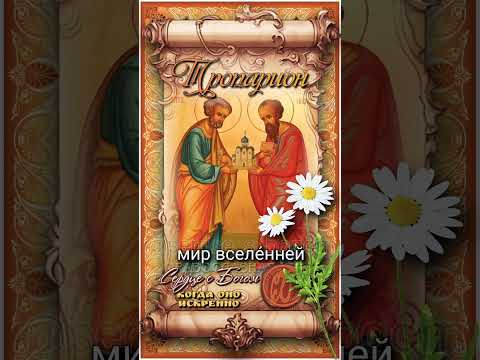 12 июля Первоверховные апостолы Петр и Павел (67г)