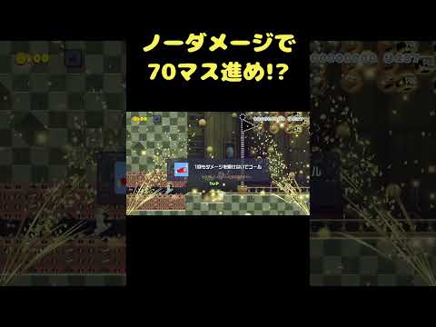 どの被り物を選べば70マス先まで行ける？？ #shorts 【マリオメーカー２】