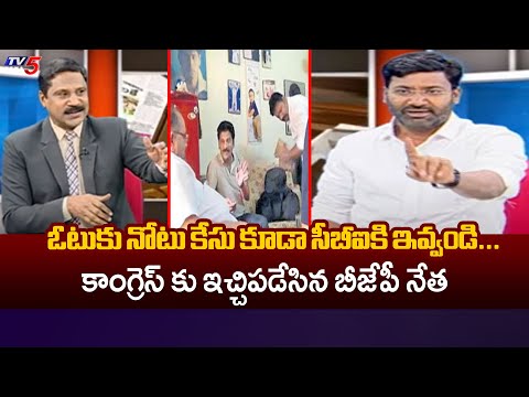 ఓటుకు నోటు కేసు కూడా సీబీఐ ఇవ్వండి...BJP Leader Ravi Kumar STRONG Counter To COng | TV5