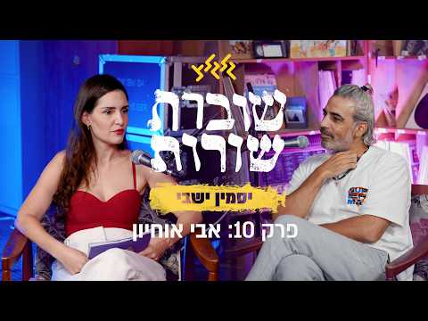 שוברת שורות עם יס* ישבי | פרק 10: אבי אוחיון