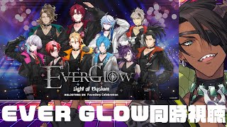 【ホロスタEN】Everglow 同時視聴【荒咬オウガ /ホロスターズ】