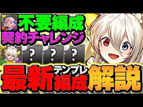 【15分】セシリア不要！契約チャレンジをイデアルで完全破壊！タイム大幅短縮！代用&立ち回り解説！【パズドラ】