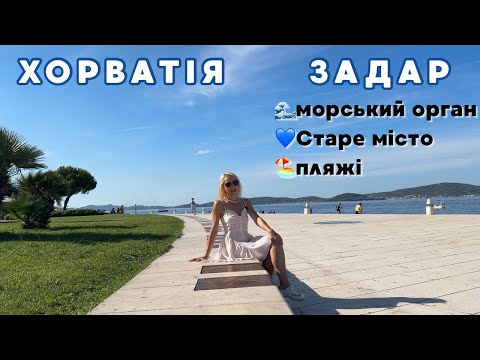 ХОРВАТІЯ | Задар — що подивитися? Відпочинок, пляжі, Старе місто, Морський орган.Чи варто відвідати?
