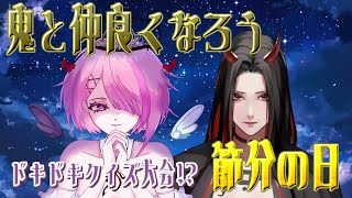 【 雑談 節分 】鬼と仲良くなろう！ドキドキクイズ大会！ w/黒塚ママ　初見さん大歓迎！【 せっつぇる Vtuber 】