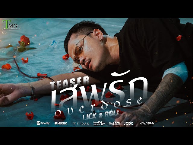 [ TEASER ] เสพรัก - Lick & Roll  | TMG RECORD