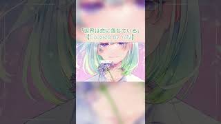 世界は恋に落ちている／CHiCO with HoneyWorks【Covered by YuNi】