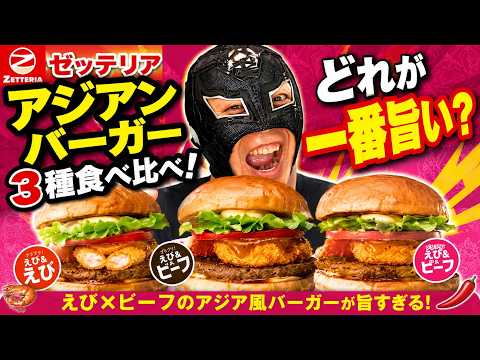 【正直レビュー】ゼッテリアのアジアンバーガー3種、一番うまかったのはコレ!