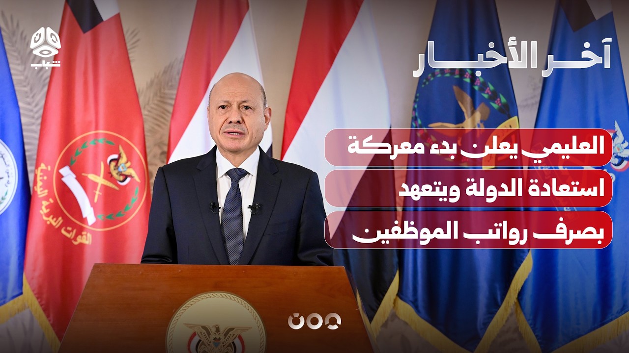 العليمي يعلن بدء العمليات العسكرية لاستعادة الدولة والقوات المسلحة تعلن بدء المعركة | آخر الاخبار