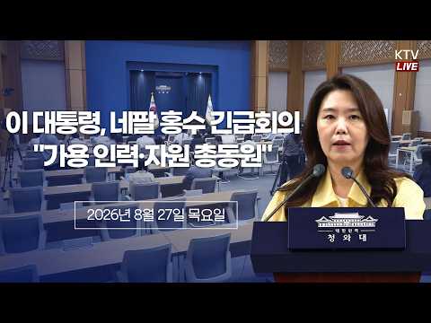 네팔 홍수 우리 국민 <strong>피해</strong> 상황 <strong>대응</strong> 긴급회의 <strong>관련</strong> 강유정 수석대변인 브리핑