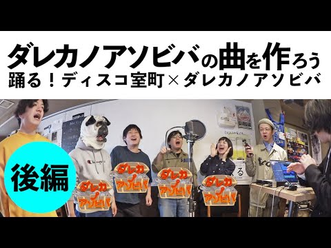 【コラボ・後編】ダレカノアソビバの曲を作ろう【REC FOR TODAY】- 室町ログ#51