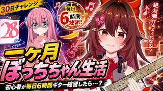【一ヶ月ぼっちちゃん生活】ギター初心者が毎日「6時間」練習したら『青春コンプレックス』は弾けるのか！？🎸【VTuber リア】