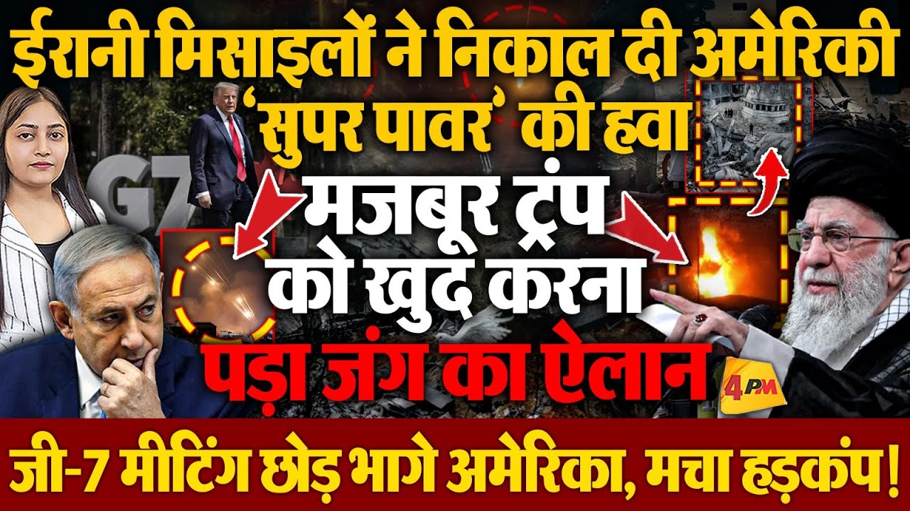 ईरान के ताबड़तोड़ अटैक से घबरा गया इजराइल- अमेरिका, डोनाल्ड ट्रंप ने किया तेहरान खाली करने का ऐलान!