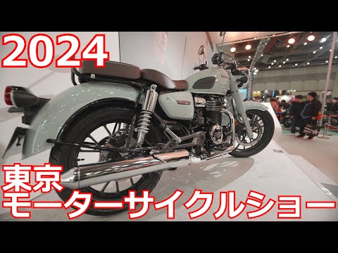 東京モーターサイクルショー2024ダイジェスト TOKYO MOTORCYCLE SHOW 2024 DIGEST GB350C/CB1000 HORNETほか
