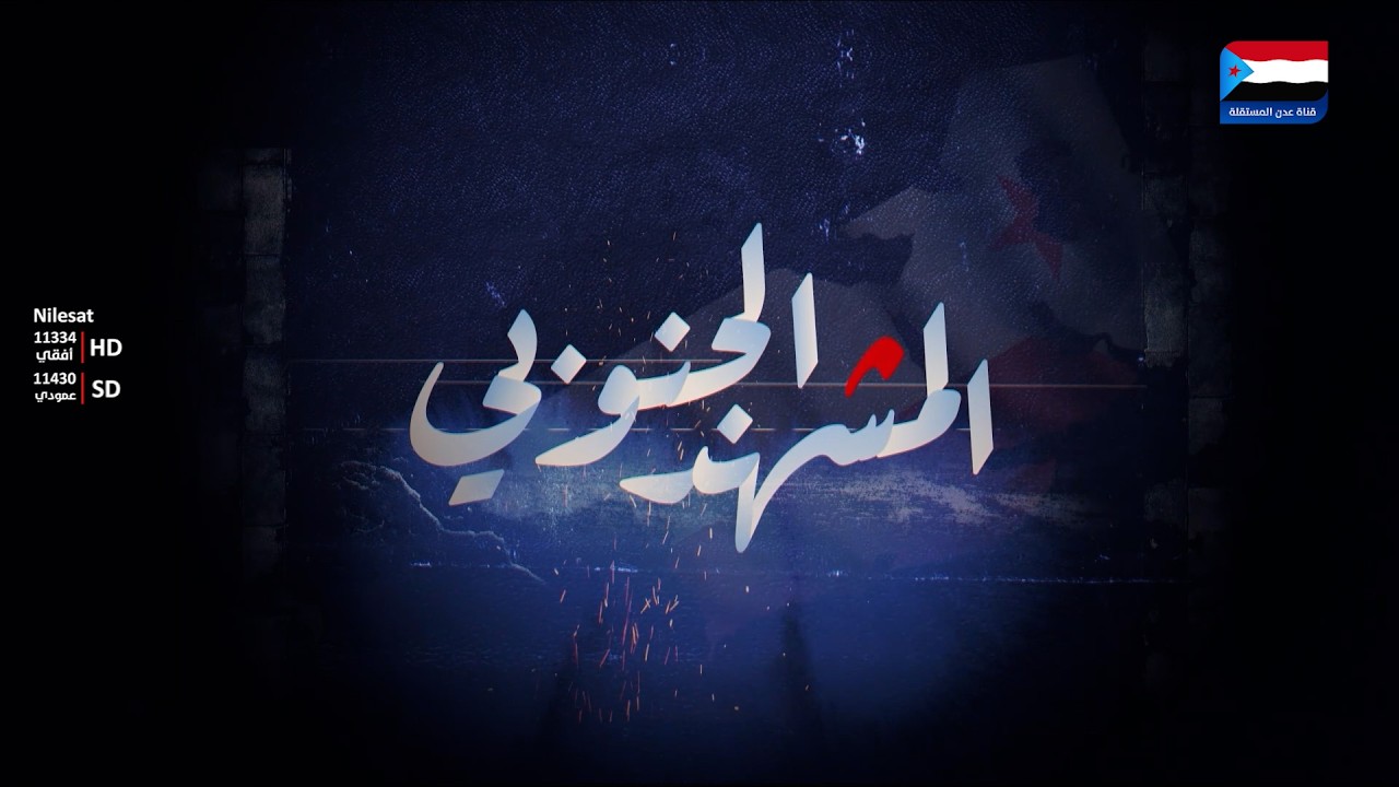 المشهد الجنوبي | الحوثي في باب المندب.. من فتح الطريق للمليشيا لتهديد الجنوب والعالم؟