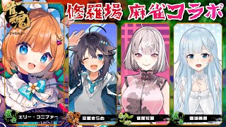 【#雀魂】修羅場？よく存じませんが麻雀は初心者ですのでお手柔らかに…♡ with 雪城眞尋/健屋花那/空星きらめ【#エリーコニファー/#にじ