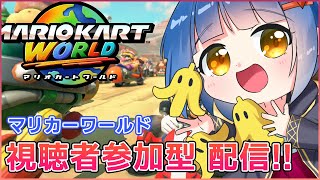 【視聴者参加型】マリオカートワールドゲットしたからやりたい！/わたりたま#VTuber