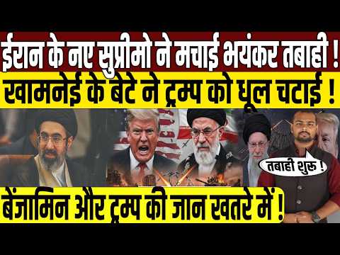 Iran के नए Supreme Leader ने दिखाया कमाल? | Israel America Iran War | Benjamin Netanayahu | Trump |